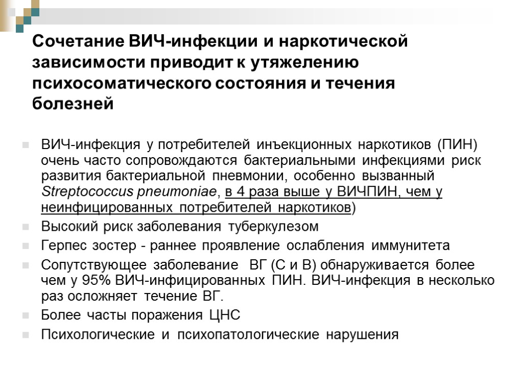 ВИЧ-инфекция у потребителей инъекционных наркотиков (ПИН) очень часто сопровождаются бактериальными инфекциями риск развития бактериальной